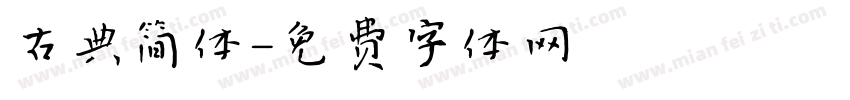 古典简体字体转换