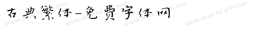 古典繁体字体转换