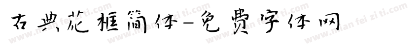 古典花框简体字体转换
