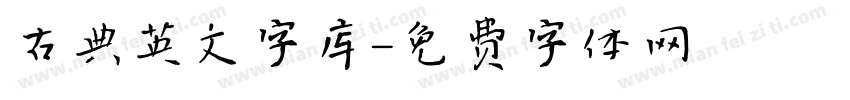 古典英文字库字体转换