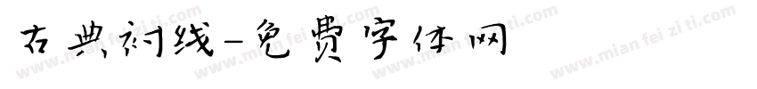 古典衬线字体转换