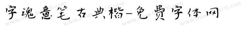 字魂意笔古典楷字体转换