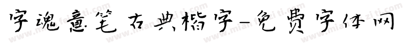 字魂意笔古典楷字字体转换