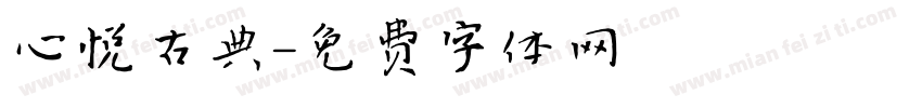 心悦古典字体转换