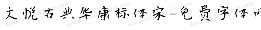 文悦古典华康标体宋字体转换