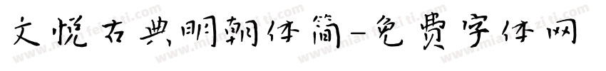 文悦古典明朝体简字体转换