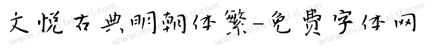 文悦古典明朝体繁字体转换