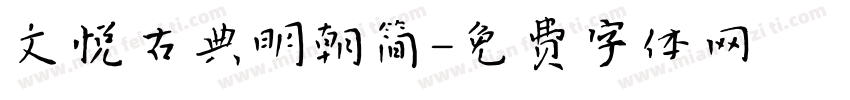 文悦古典明朝简字体转换