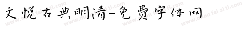 文悦古典明清字体转换