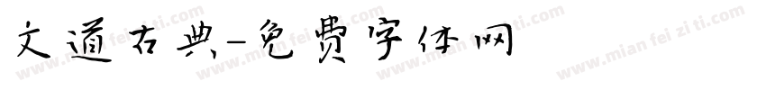 文道古典字体转换
