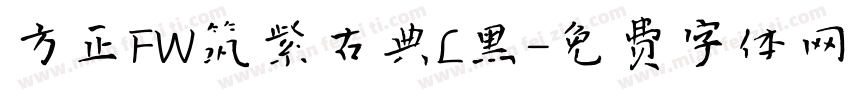 方正FW筑紫古典L黑字体转换