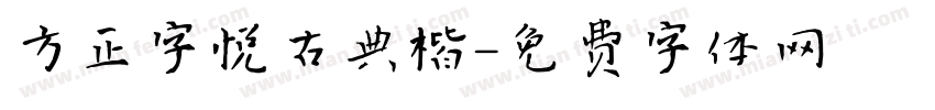 方正字悦古典楷字体转换