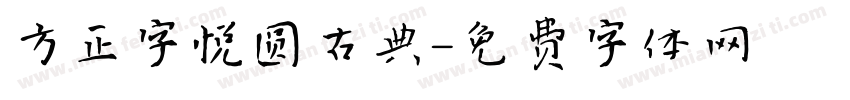 方正字悦圆古典字体转换