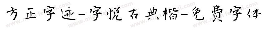 方正字迹-字悦古典楷字体转换