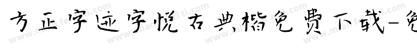 方正字迹字悦古典楷免费下载字体转换