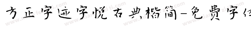 方正字迹字悦古典楷简字体转换