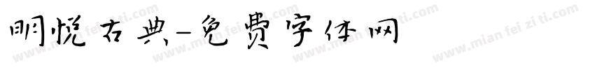 明悦古典字体转换
