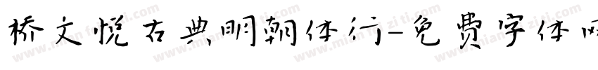 桥文悦古典明朝体行字体转换