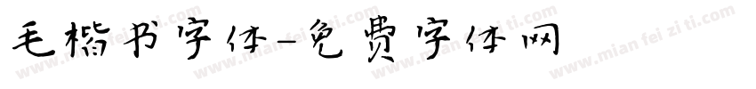 毛楷书字体字体转换