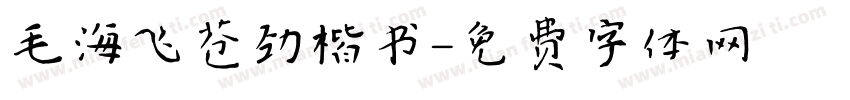 毛海飞苍劲楷书字体转换