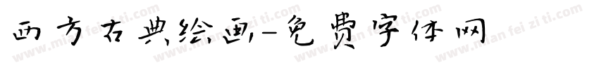 西方古典绘画字体转换