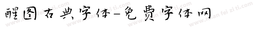 醒图古典字体字体转换