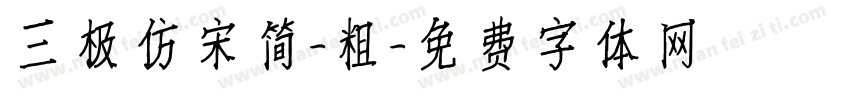三极仿宋简-粗字体转换