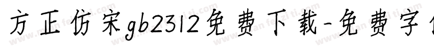 方正仿宋gb2312免费下载字体转换