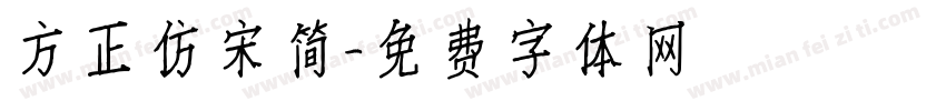 方正仿宋简字体转换