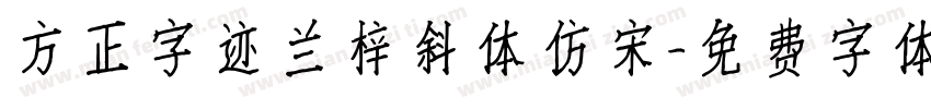方正字迹兰梓斜体仿宋字体转换