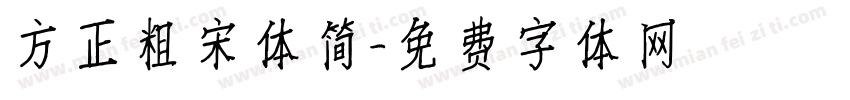方正粗宋体简字体转换