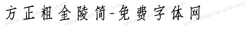 方正粗金陵简字体转换