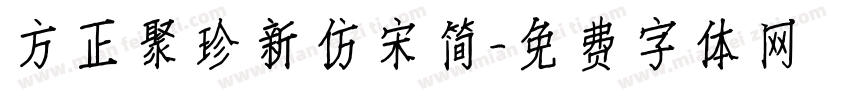 方正聚珍新仿宋简字体转换