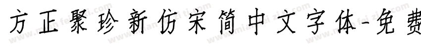 方正聚珍新仿宋简中文字体字体转换