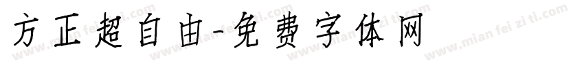 方正超自由字体转换