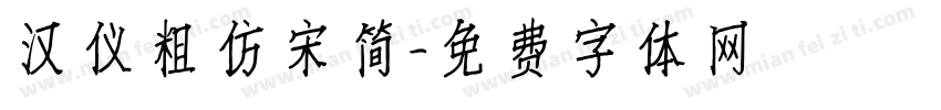 汉仪粗仿宋简字体转换
