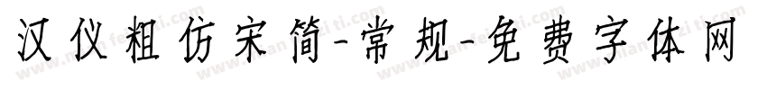 汉仪粗仿宋简-常规字体转换