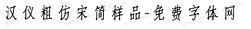 汉仪粗仿宋简样品字体转换