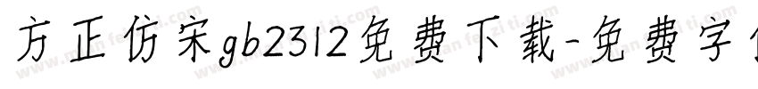方正仿宋gb2312免费下载字体转换