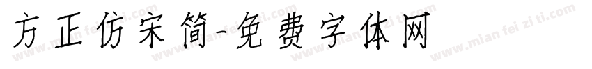 方正仿宋简字体转换