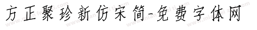 方正聚珍新仿宋简字体转换