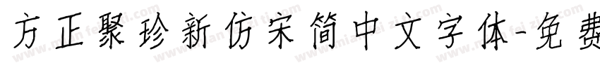 方正聚珍新仿宋简中文字体字体转换