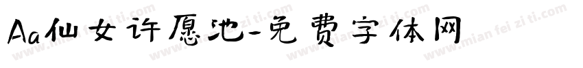 Aa仙女许愿池字体转换