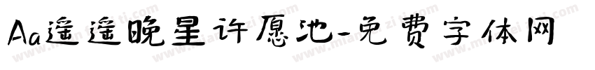 Aa遥遥晚星许愿池字体转换
