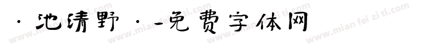 ·池清野·字体转换