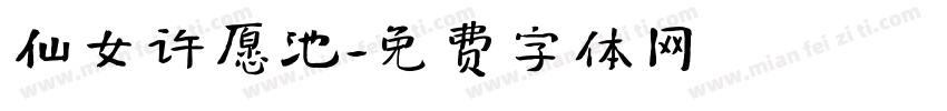 仙女许愿池字体转换