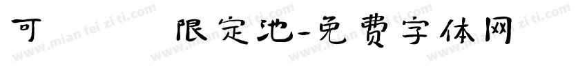 可愛寶寶限定池字体转换