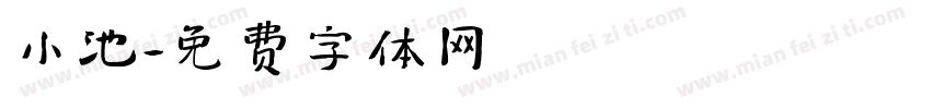 小池字体转换