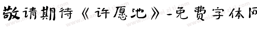敬请期待《许愿池》字体转换