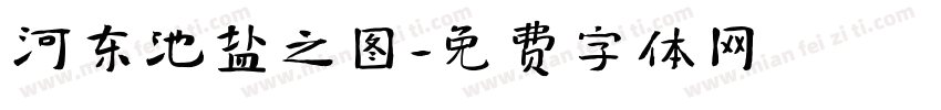 河东池盐之图字体转换